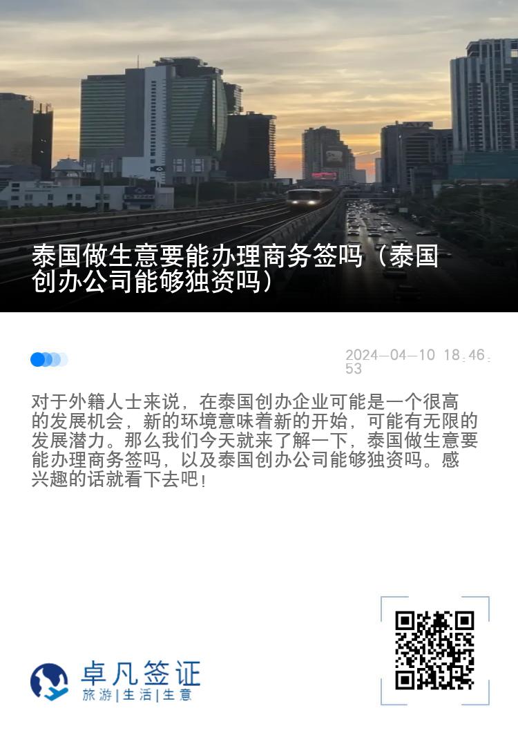 泰国做生意要能办理商务签吗（泰国创办公司能够独资吗）