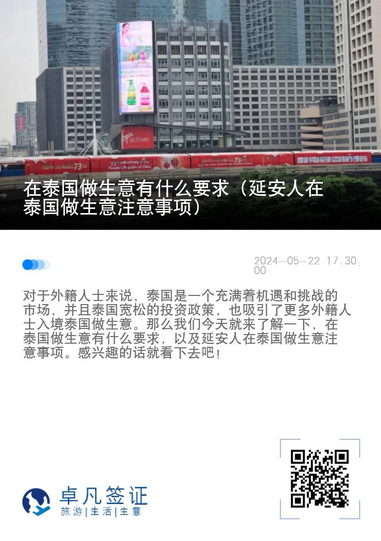 在泰国做生意有什么要求（延安人在泰国做生意注意事项）