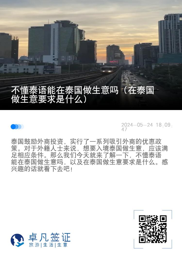 不懂泰语能在泰国做生意吗（在泰国做生意要求是什么）