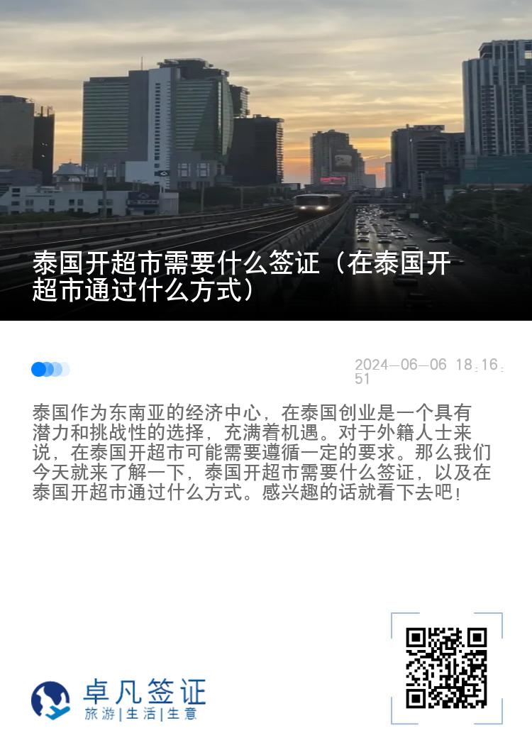 泰国开超市需要什么签证（在泰国开超市通过什么方式）