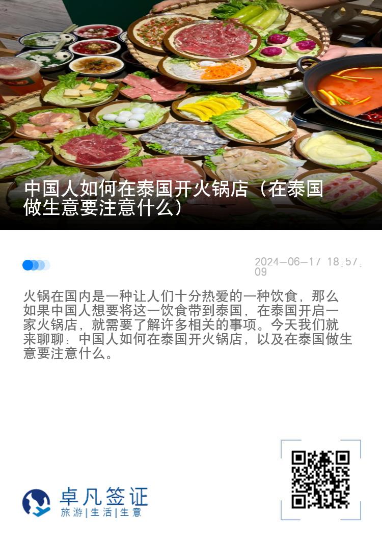 中国人如何在泰国开火锅店（在泰国做生意要注意什么）