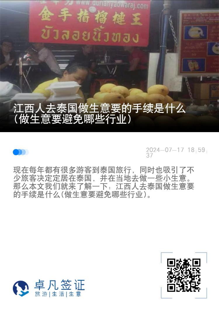 江西人去泰国做生意要的手续是什么(做生意要避免哪些行业)