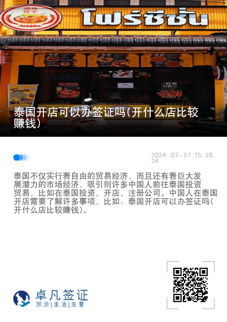 泰国开店可以办签证吗(开什么店比较赚钱)