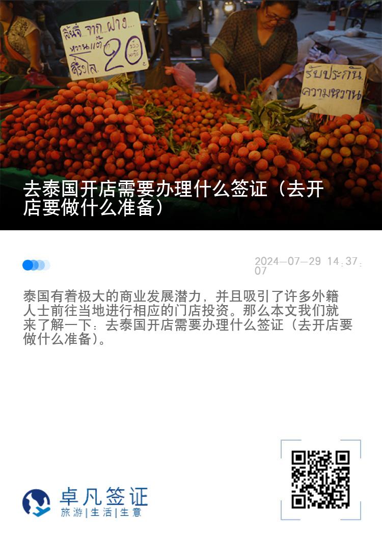 去泰国开店需要办理什么签证（去开店要做什么准备)