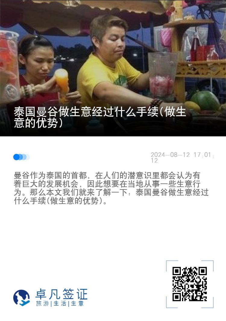 泰国曼谷做生意经过什么手续(做生意的优势)