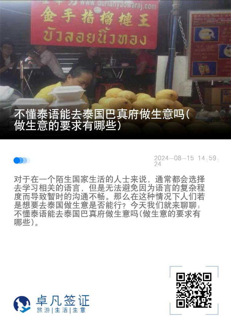 不懂泰语能去泰国巴真府做生意吗(做生意的要求有哪些)