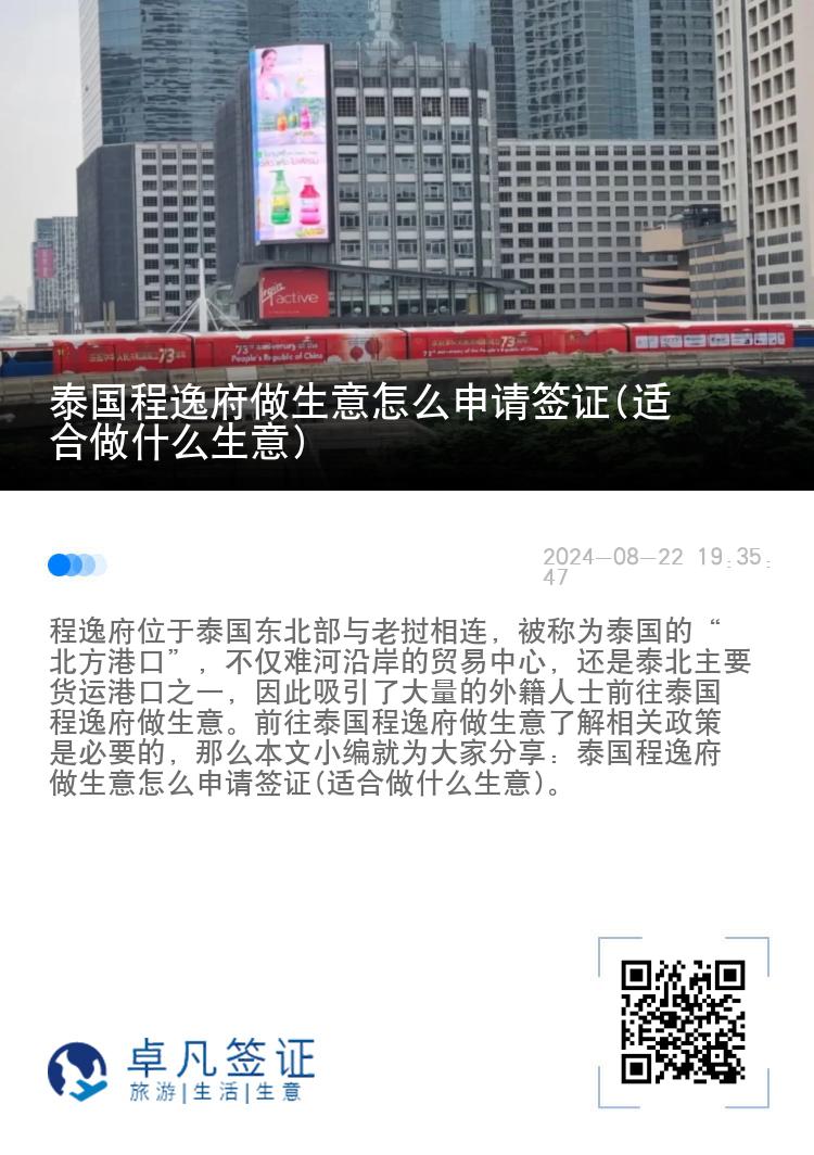 泰国程逸府做生意怎么申请签证(适合做什么生意)