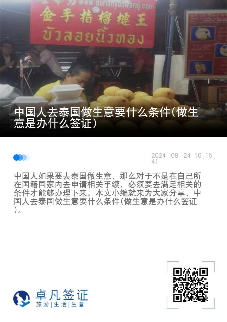 中国人去泰国做生意要什么条件(做生意是办什么签证)