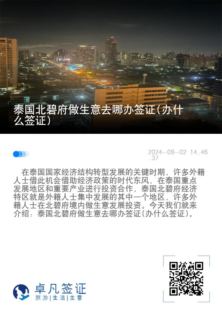 泰国北碧府做生意去哪办签证(办什么签证)