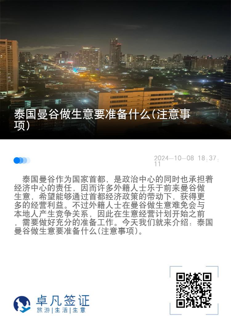 泰国曼谷做生意要准备什么(注意事项)