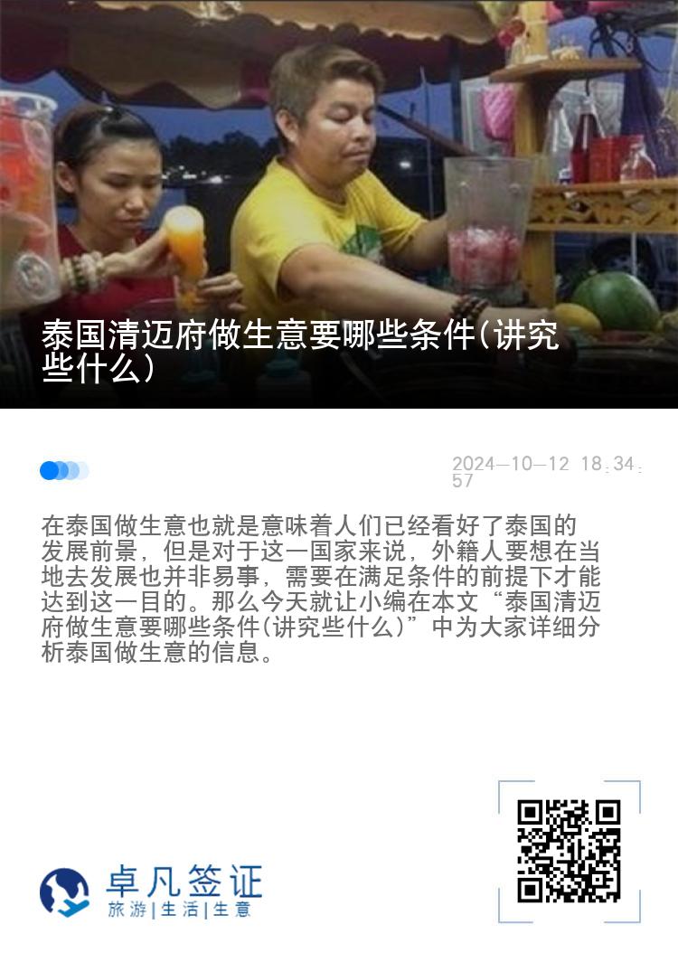 泰国清迈府做生意要哪些条件(讲究些什么)