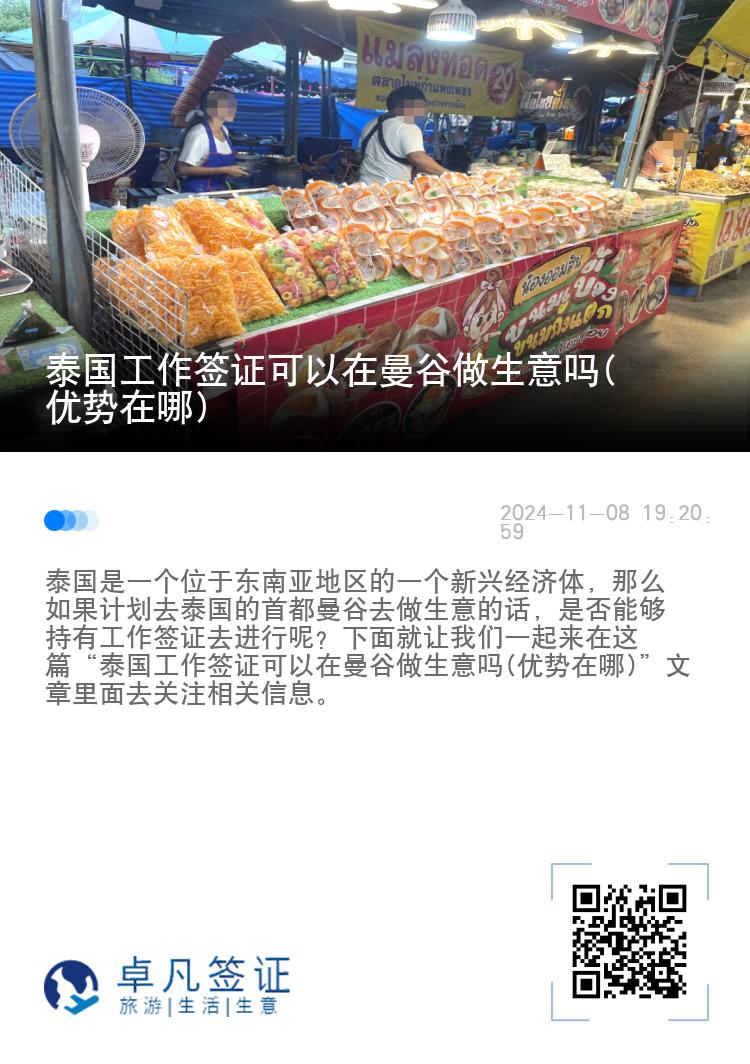 泰国工作签证可以在曼谷做生意吗(优势在哪)