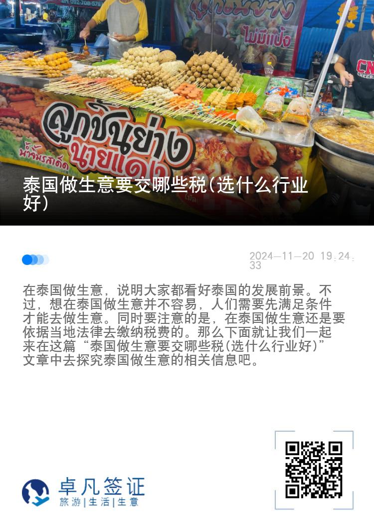 泰国做生意要交哪些税(选什么行业好)