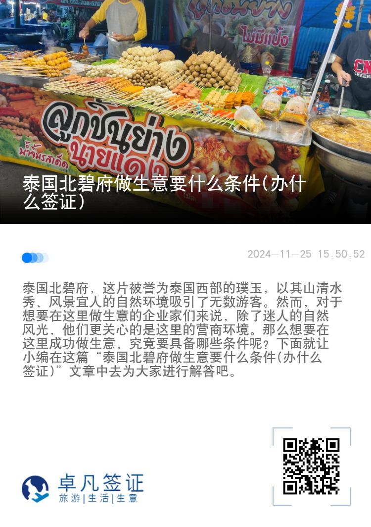 泰国北碧府做生意要什么条件(办什么签证)