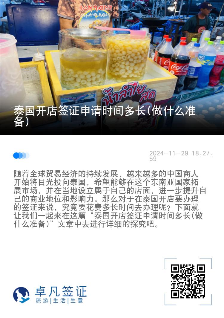 泰国开店签证申请时间多长(做什么准备)