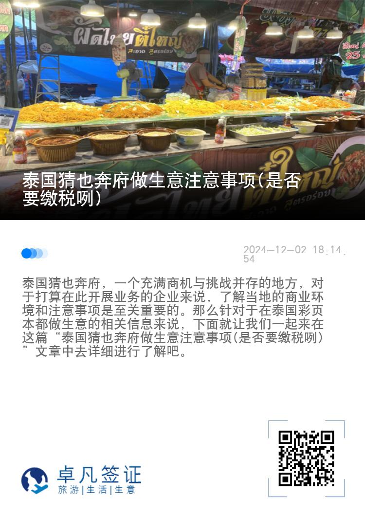 泰国猜也奔府做生意注意事项(是否要缴税咧)