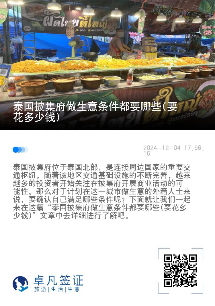 泰国披集府做生意条件都要哪些(要花多少钱)