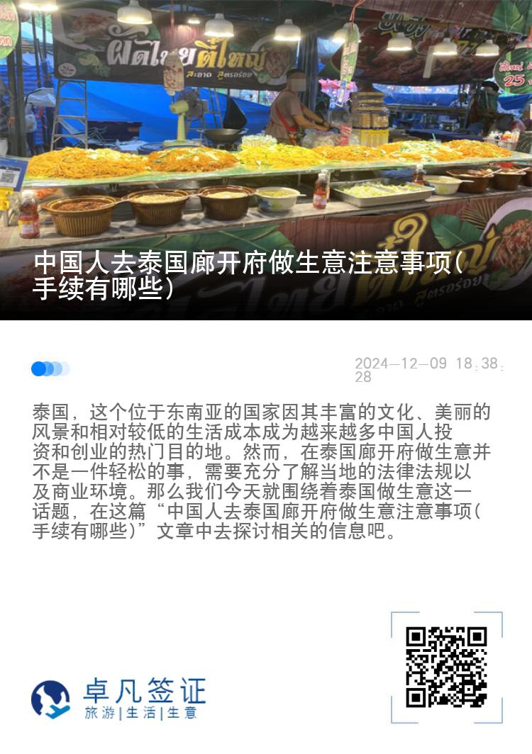 中国人去泰国廊开府做生意注意事项(手续有哪些)