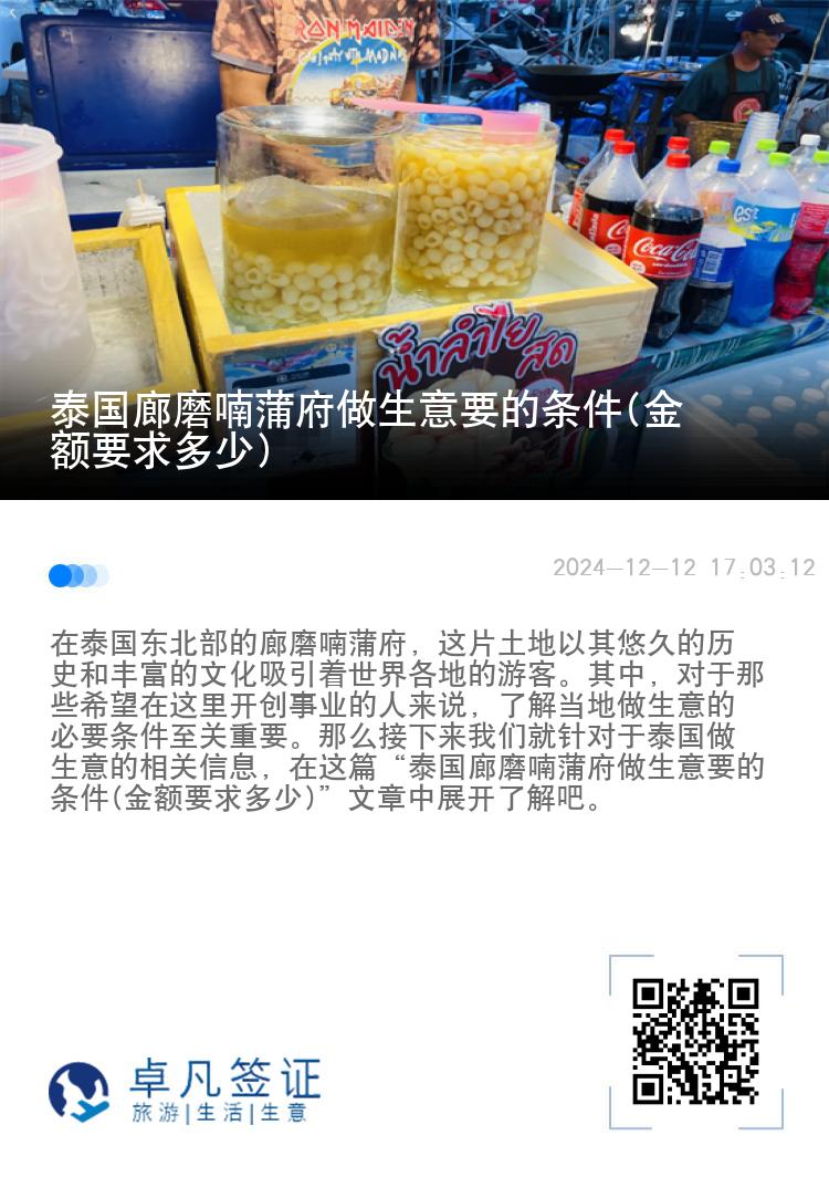 泰国廊磨喃蒲府做生意要的条件(金额要求多少)