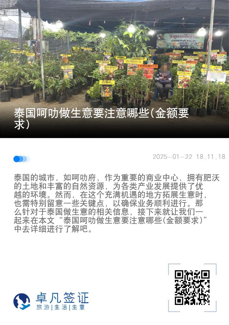 泰国呵叻做生意要注意哪些(金额要求)