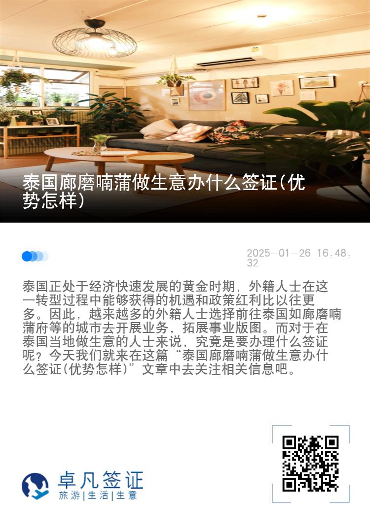 泰国廊磨喃蒲做生意办什么签证(优势怎样)
