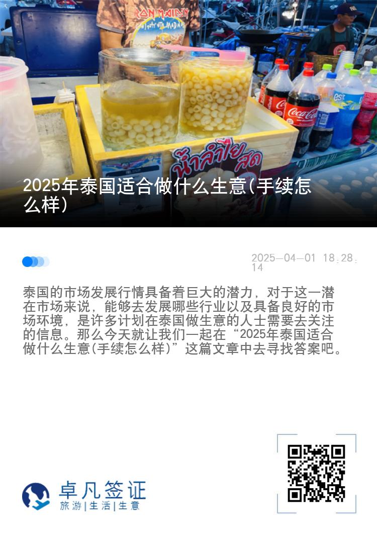 2025年泰国适合做什么生意(手续怎么样)