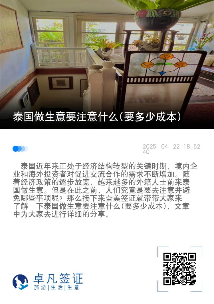 泰国做生意要注意什么(要多少成本)