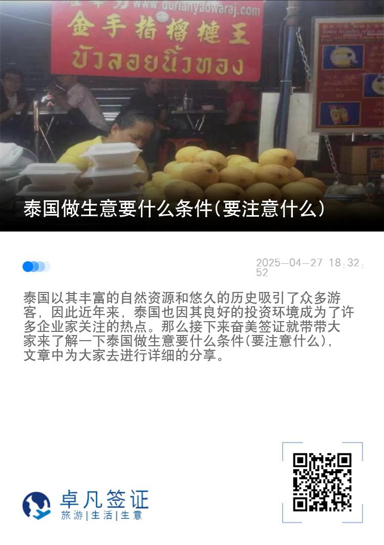 泰国做生意要什么条件(要注意什么)