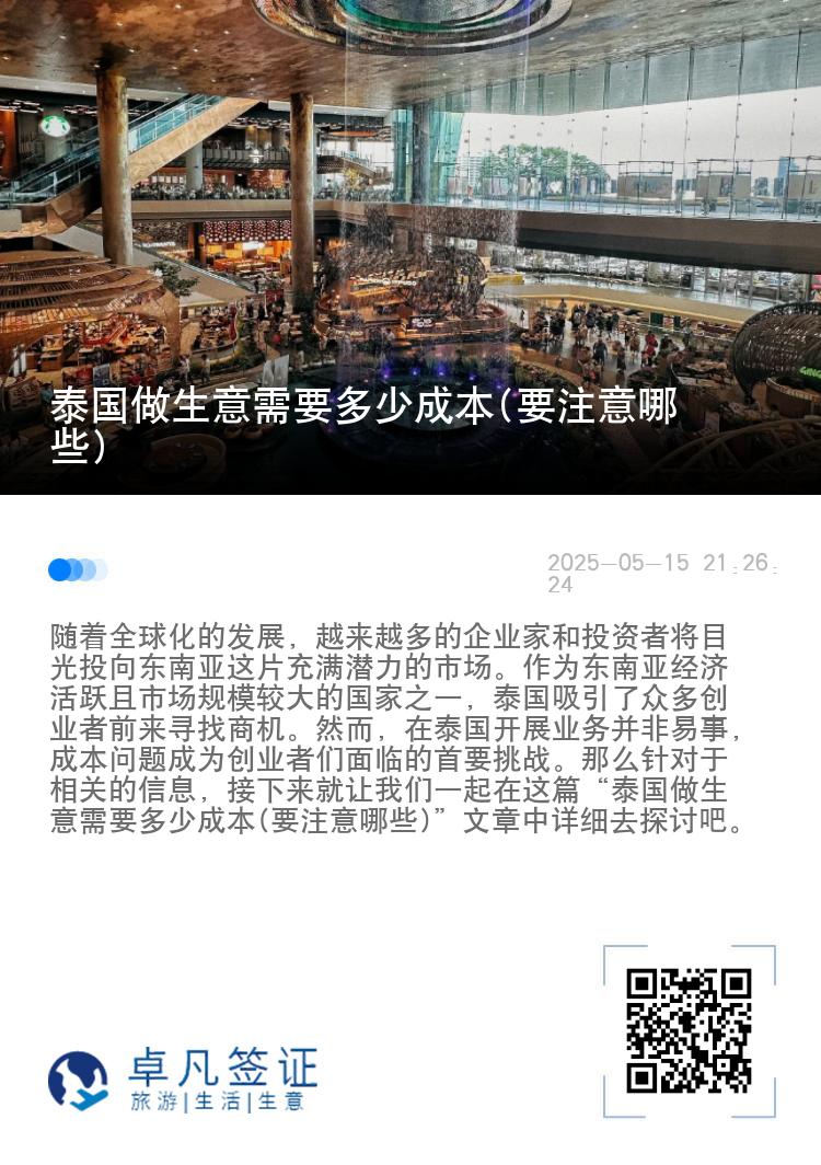 泰国做生意需要多少成本(要注意哪些)