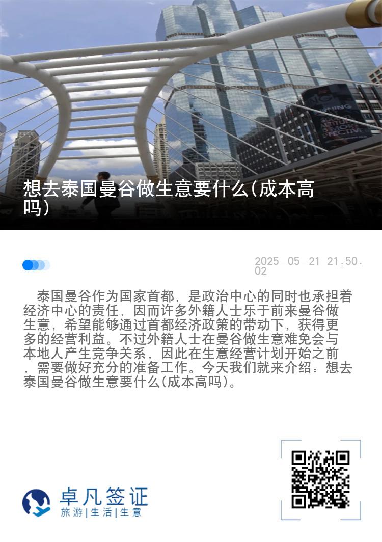 想去泰国曼谷做生意要什么(成本高吗)