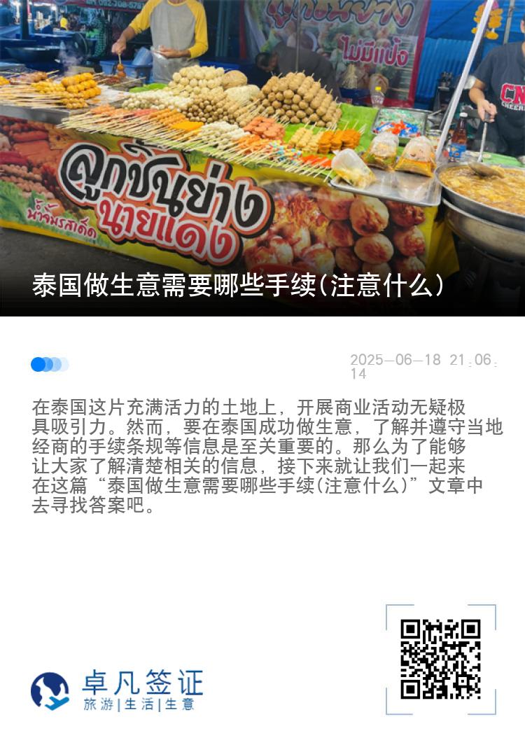 泰国做生意需要哪些手续(注意什么)