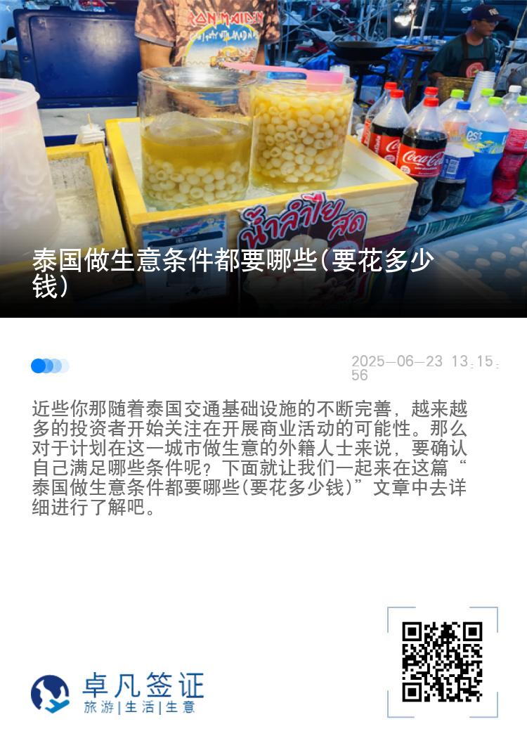 泰国做生意条件都要哪些(要花多少钱)