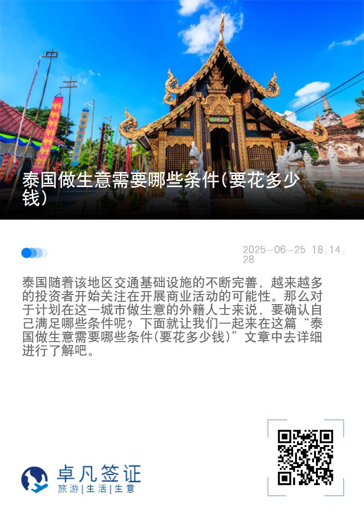 泰国做生意需要哪些条件(要花多少钱)
