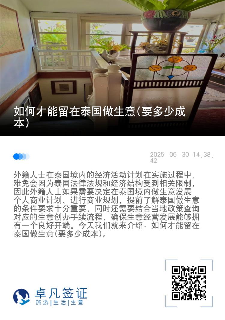 如何才能留在泰国做生意(要多少成本)