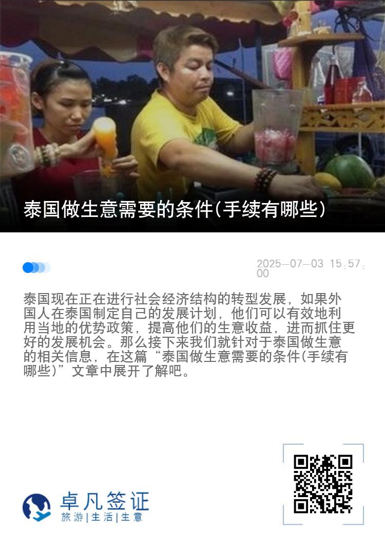 泰国做生意需要的条件(手续有哪些)