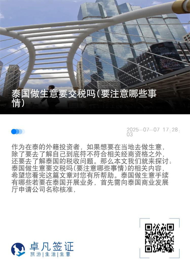 泰国做生意要交税吗(要注意哪些事情)