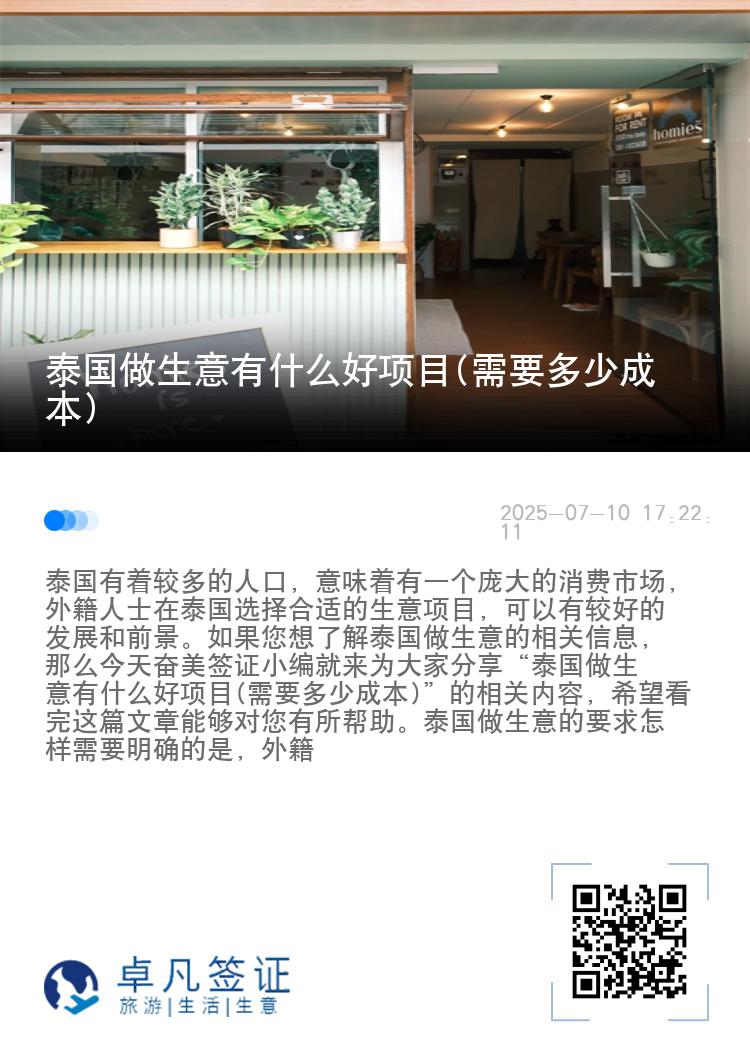 泰国做生意有什么好项目(需要多少成本)