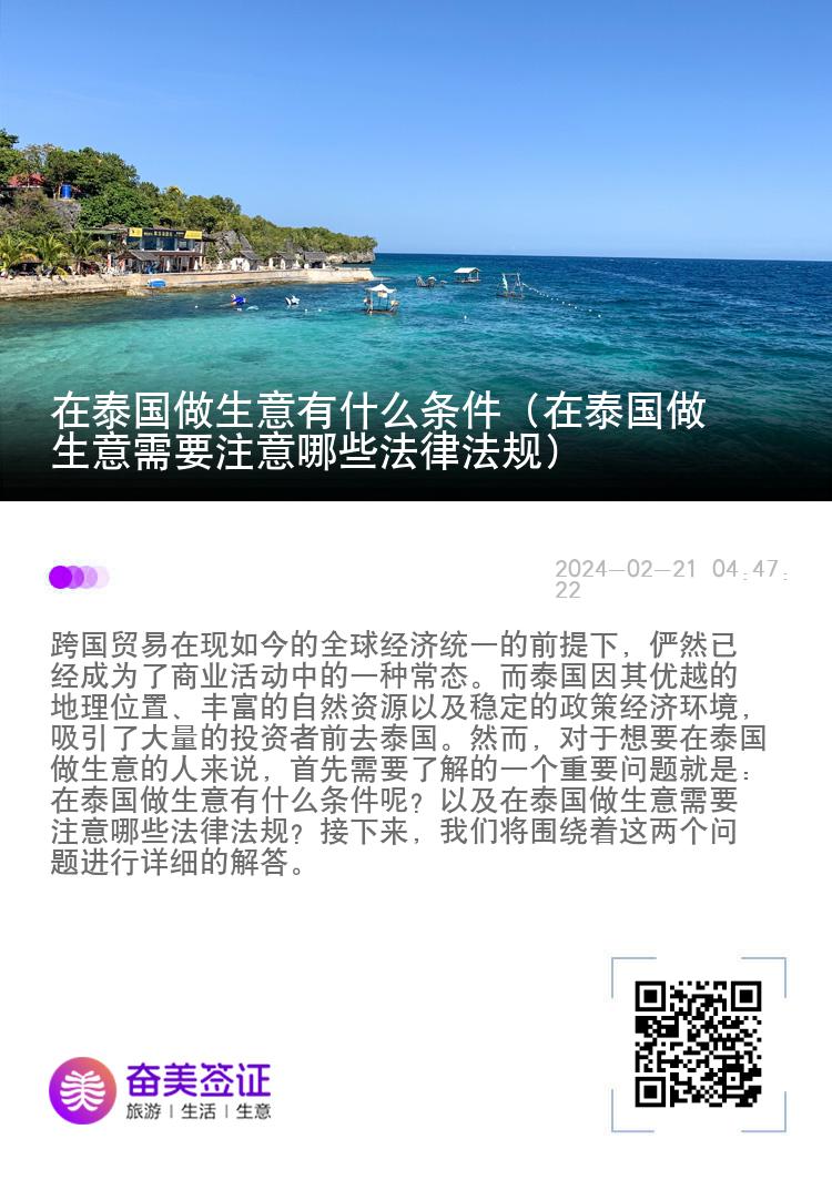 在泰国做生意有什么条件（在泰国做生意需要注意哪些法律法规）